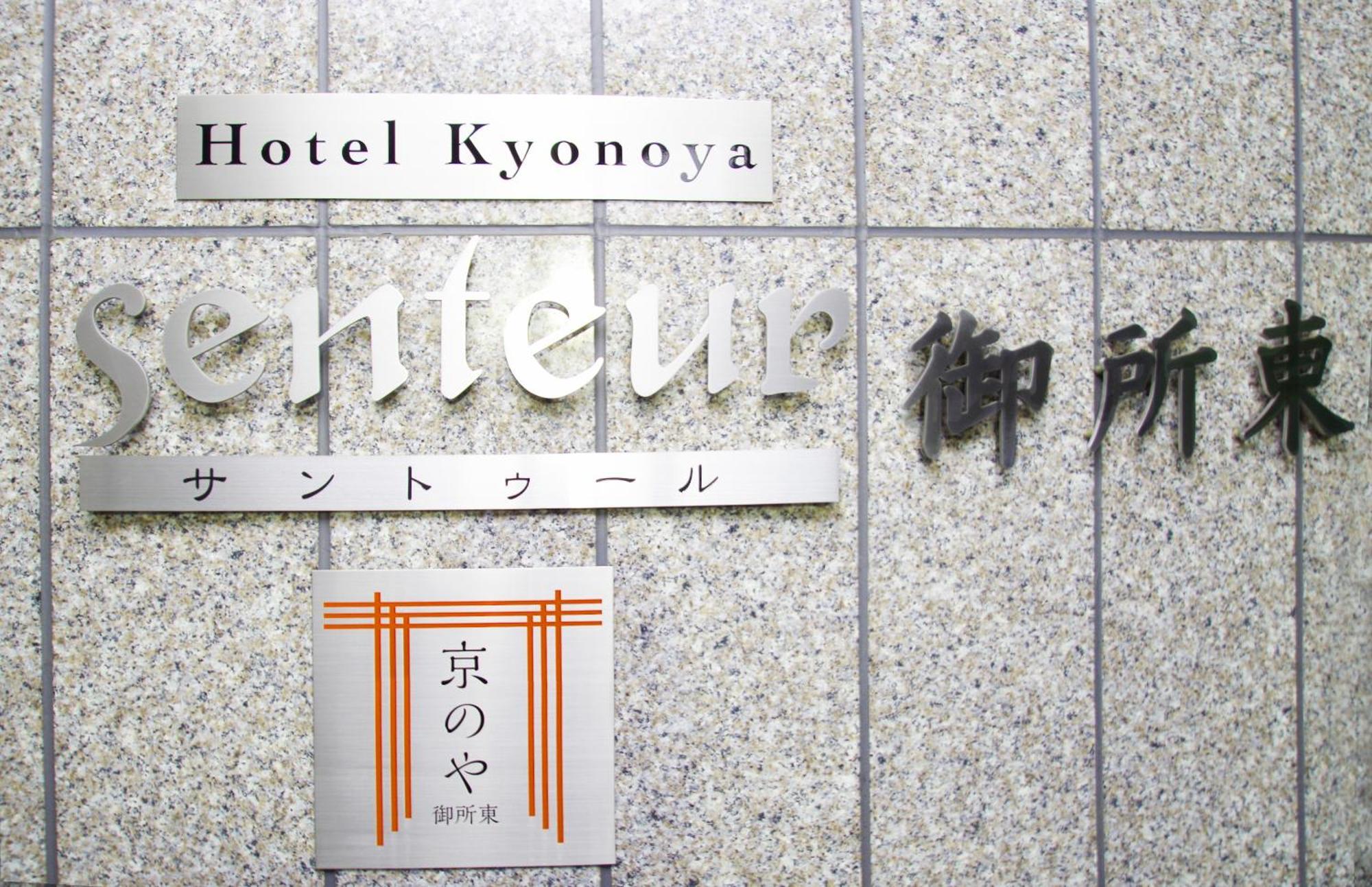 Kyonoya Senteur Goshohigashi Apartamento Quioto Exterior foto